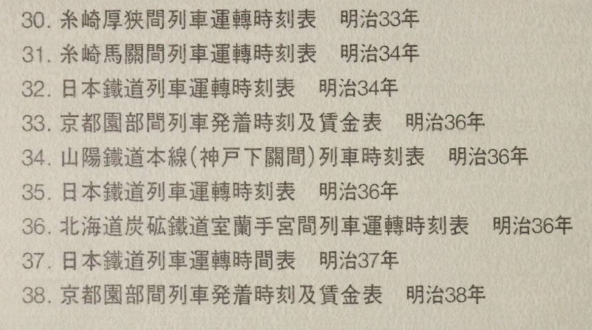 Amazon.co.jp: 明治鉄道開業時刻表(復刻版) 大型図版38枚封筒入 別冊